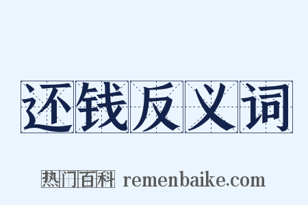 还钱反义词是什么意思的图片